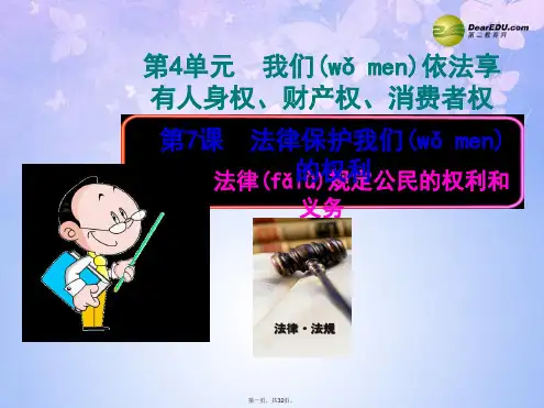 八年级政治上册 第4单元 我们依法享有人身权、财产权、消费者权 第7课 法律保护我们的权利 第1框 