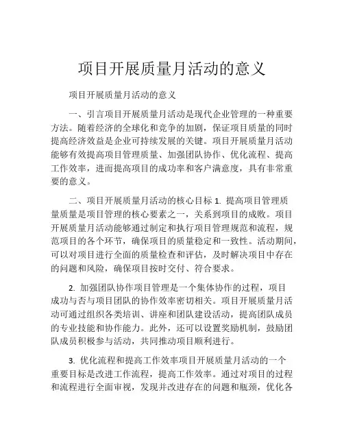项目开展质量月活动的意义
