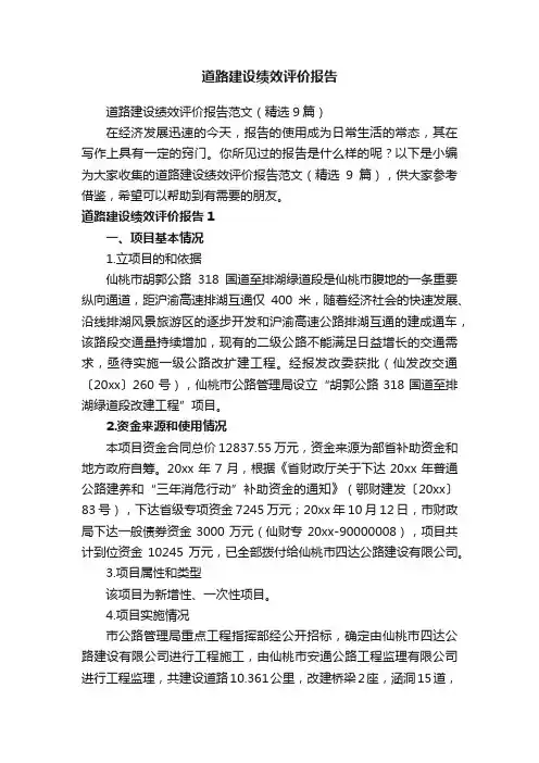 道路建设绩效评价报告范文（精选9篇）