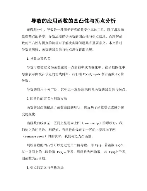 导数的应用函数的凹凸性与拐点分析