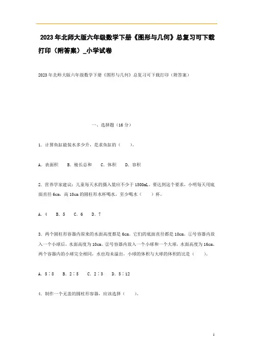 2023年北师大版六年级数学下册《图形与几何》总复习可下载打印(附答案)_小学试卷
