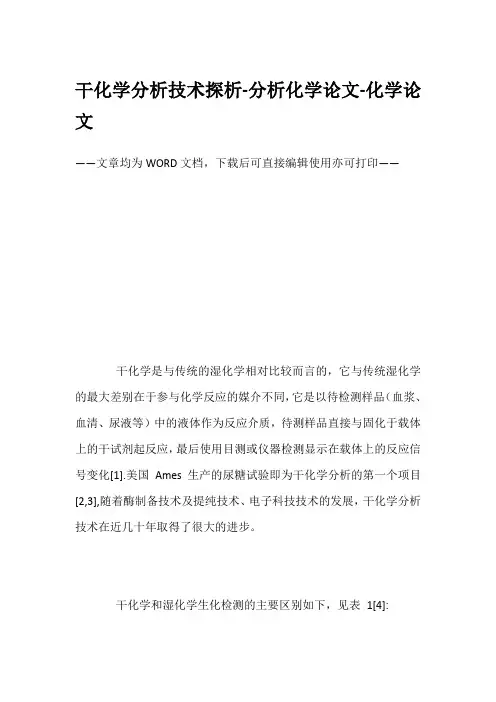 干化学分析技术探析-分析化学论文-化学论文