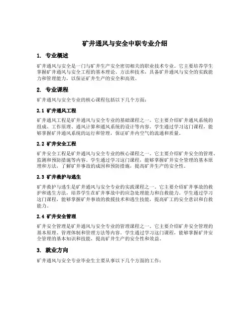 矿井通风与安全中职专业介绍