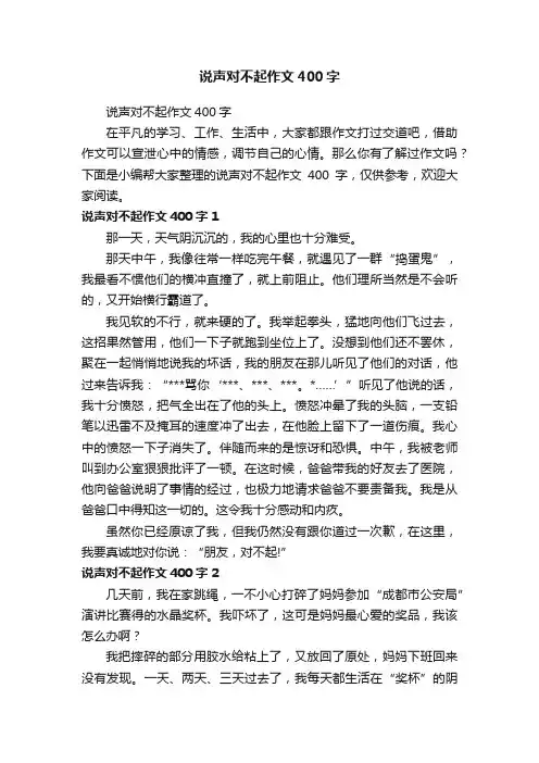 说声对不起作文400字