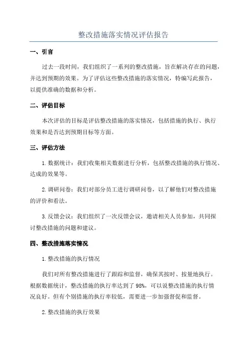 整改措施落实情况评估报告