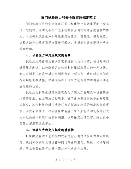 阀门试验压力和安全阀定压规定范文