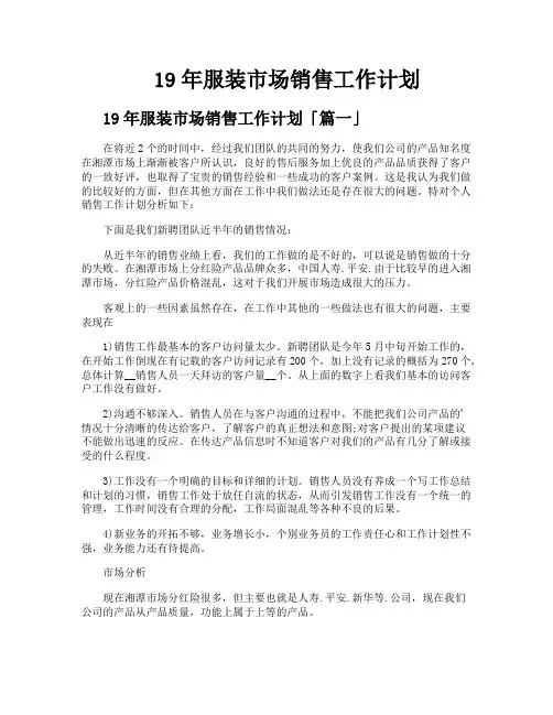 19年服装市场销售工作计划