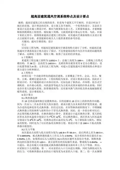 超高层建筑通风空调系统特点及设计要点