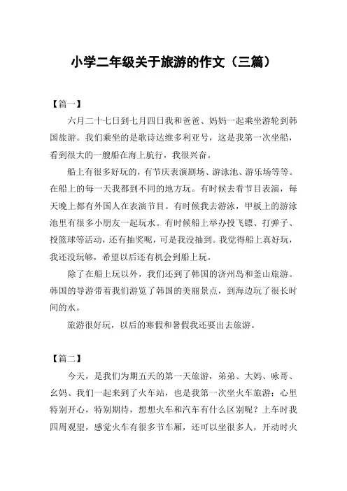 小学二年级关于旅游的作文(三篇)