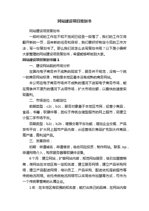 网站建设项目策划书
