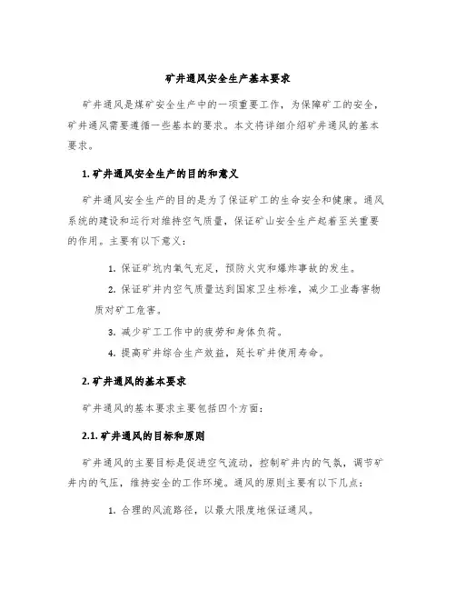 矿井通风安全生产基本要求