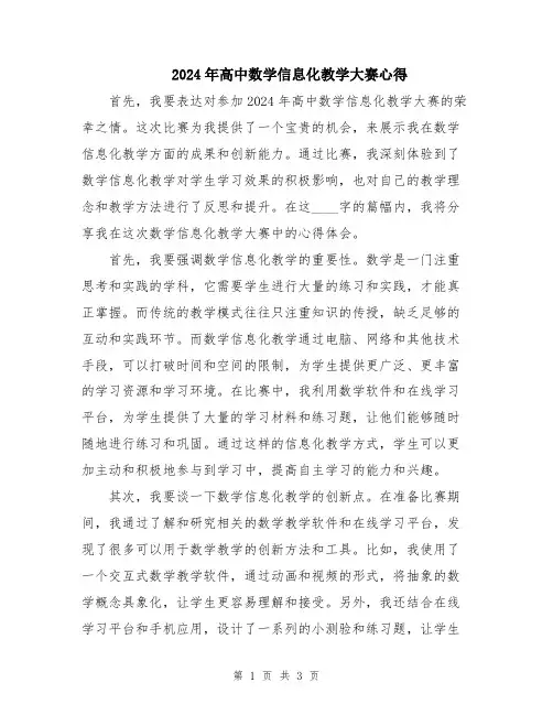 2024年高中数学信息化教学大赛心得