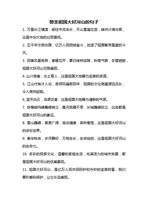 赞美祖国大好河山的句子