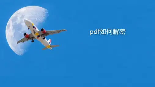 pdf文档把密码忘记了,如何给pdf解密？