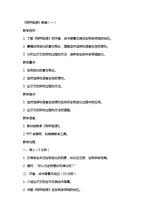 《物种起源》教案》