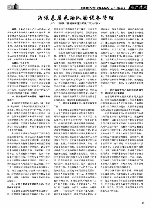 浅谈基层采油队的设备管理