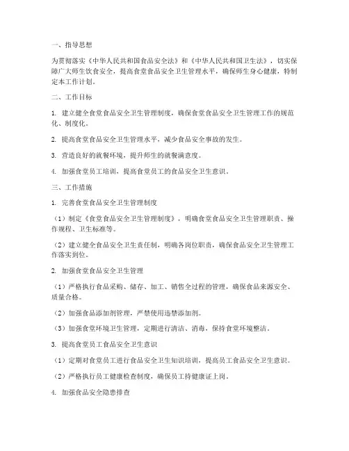 食堂食品安全卫生工作计划