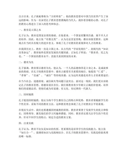 孔子的教育心得体会