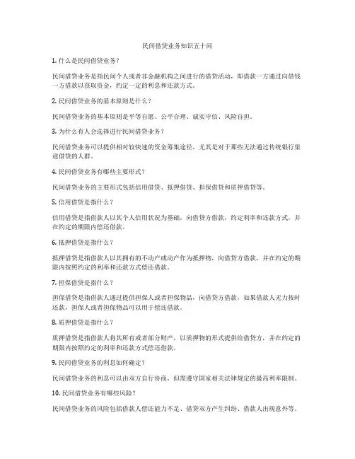 民间借贷业务知识五十问