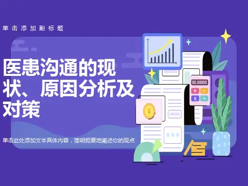 医患沟通的现状、原因分析
