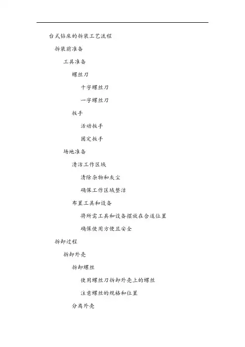 台式钻床的拆装工艺流程