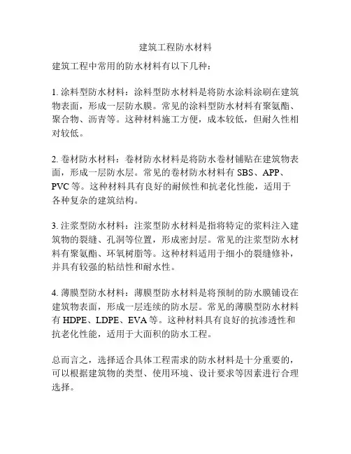 建筑工程防水材料