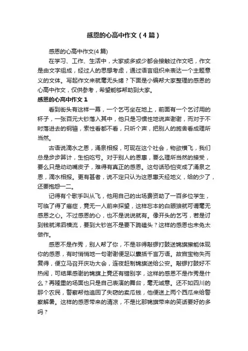 感恩的心高中作文（4篇）