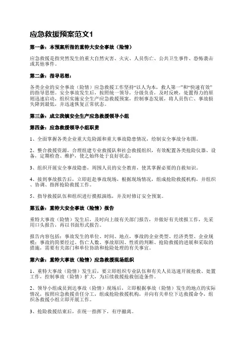 应急救援预案范文(热门3篇)