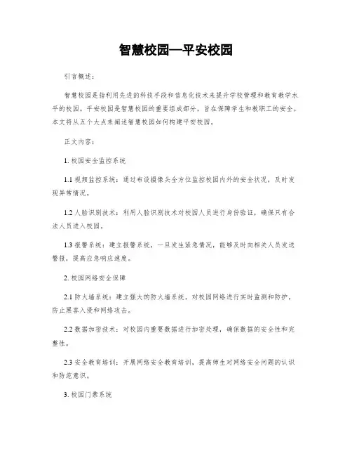 智慧校园—平安校园