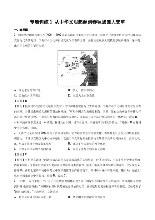 (新高考)2023届高考历史一轮复习 专题训练1 从中华文明起源到春秋战国大变革 习题