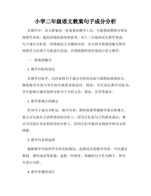 小学二年级语文教案句子成分分析