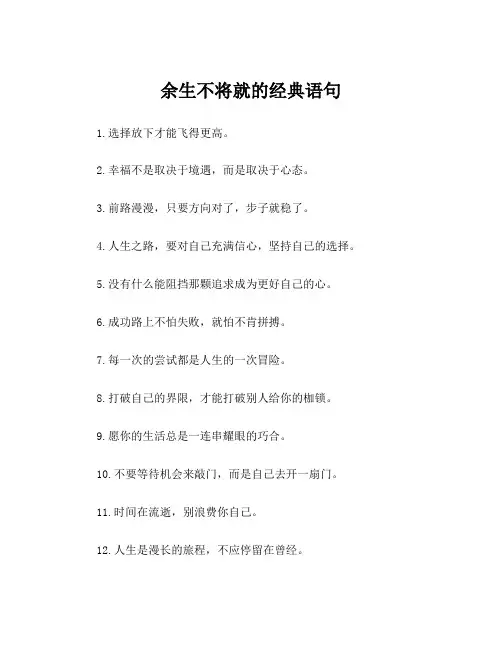 余生不将就的经典语句
