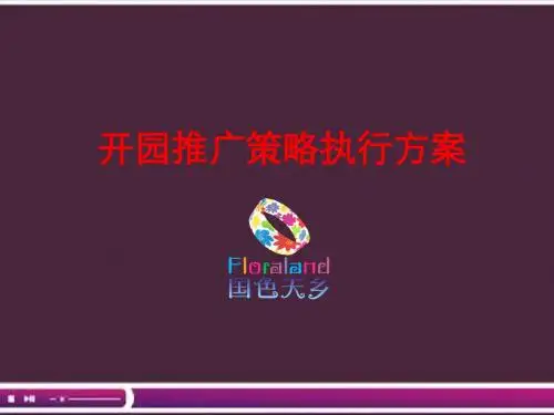 [经典资料]房地产成都某项目开园推广策略执行方案_176P