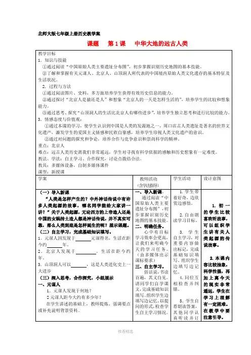 七年级历史上册-第1课-中华大地的远古人类教学案-北师大版参考word