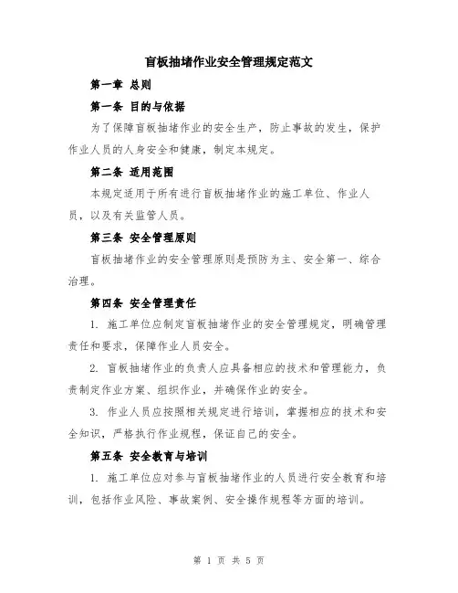盲板抽堵作业安全管理规定范文