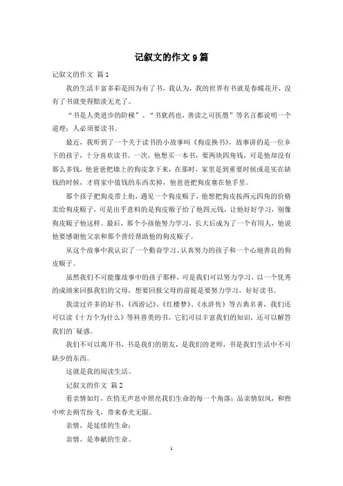 记叙文的作文9篇