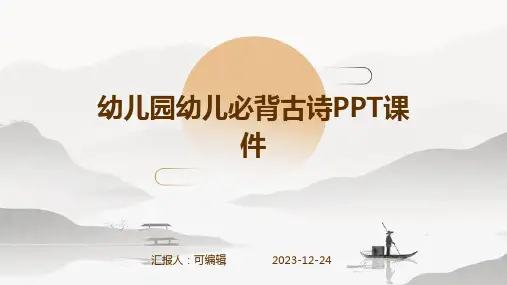 幼儿园幼儿必背古诗PPT课件
