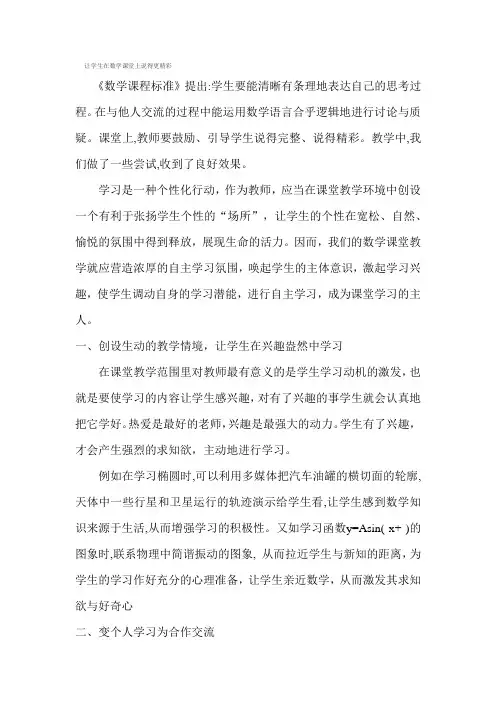 让学生在数学课堂上说得更精彩