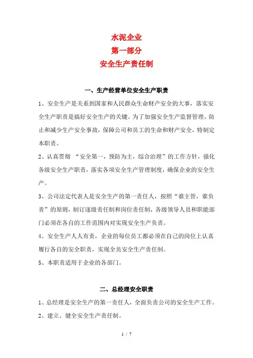 水泥企业安全生产责任制