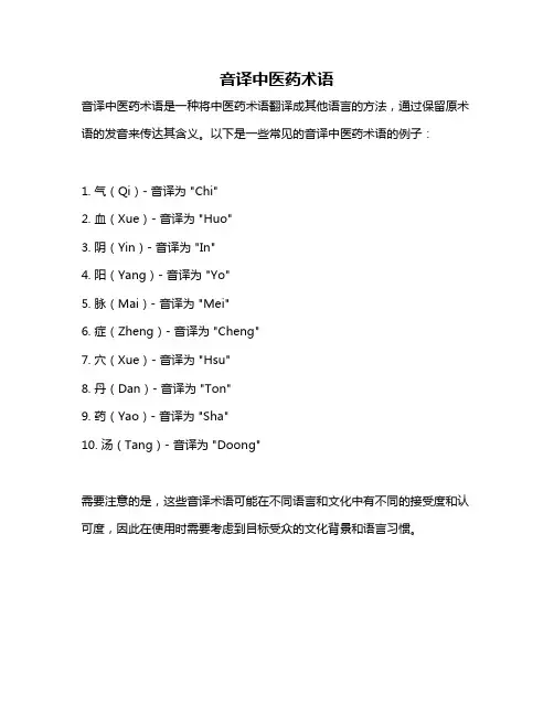 音译中医药术语