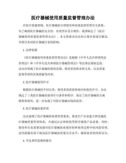 医疗器械使用质量监督管理办法