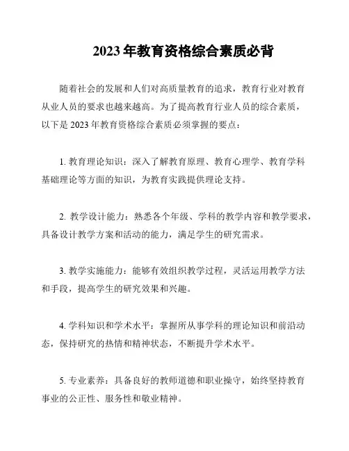2023年教育资格综合素质必背