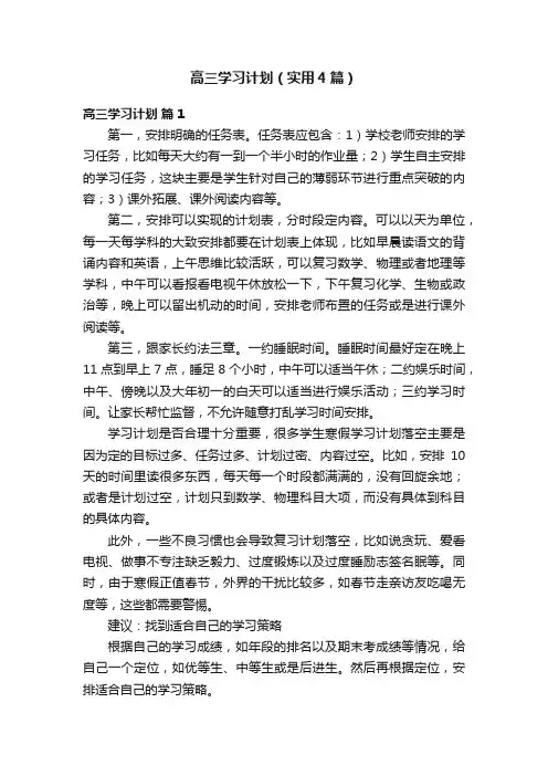 高三学习计划（实用4篇）