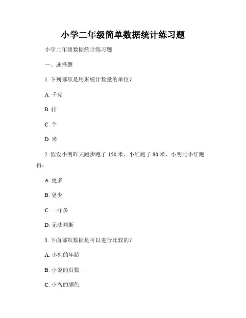 小学二年级简单数据统计练习题