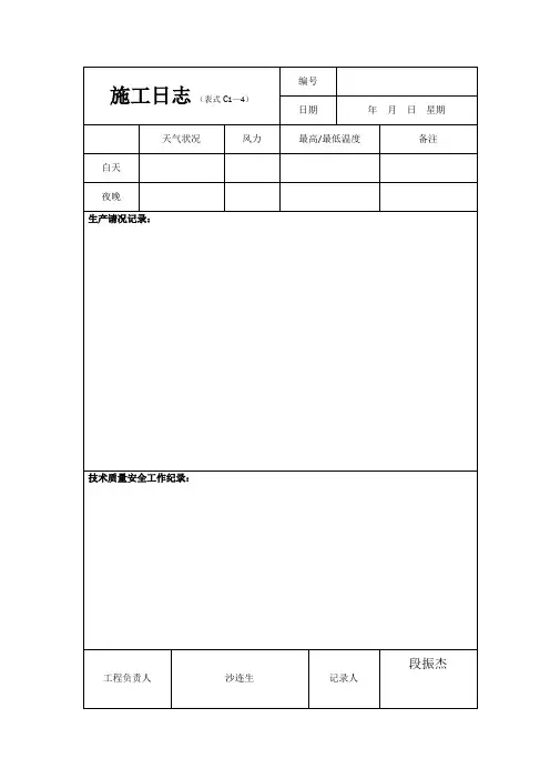 表格模板-建筑施工日志表格及要求 精品
