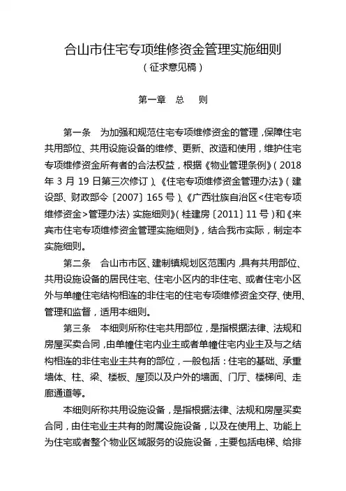 合山市住宅专项维修资金管理实施细则