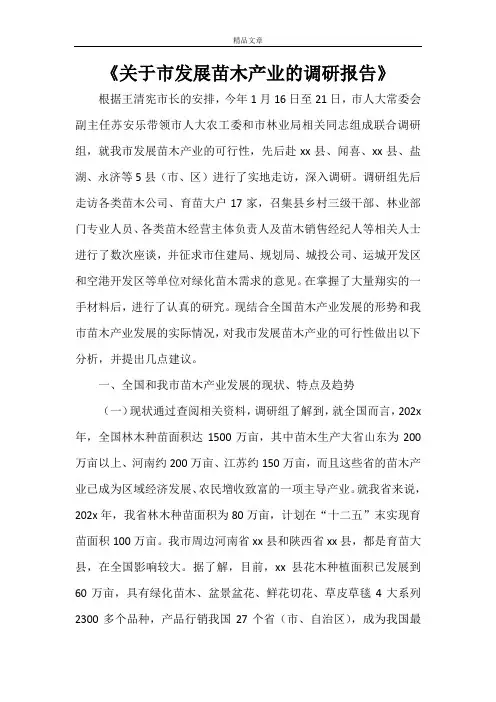 《关于市发展苗木产业的调研报告》