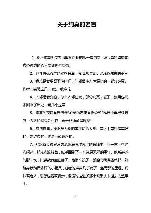 关于纯真的名言