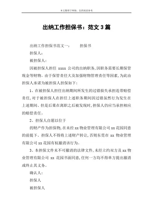 出纳工作担保书：范文3篇
