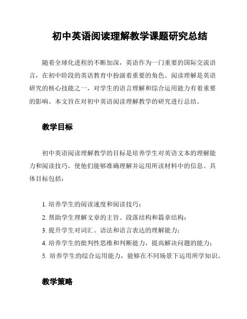 初中英语阅读理解教学课题研究总结